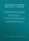 Экологический подход к стратегической конкуренции