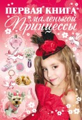 Первая книга маленькой принцессы