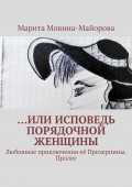 …или Исповедь порядочной женщины. Любовные приключения её Прозерпины. Пролог