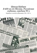 В 600 км от Москвы. Российская глубинка, середина 90-х. Мордовия в газетных публикациях 1995—1997 гг.