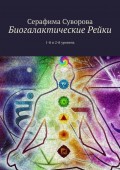 Биогалактические Рейки. 1-й и 2-й уровень