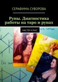 Руны. Диагностика работы на таро и рунах. Мастер-класс