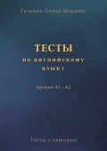 Тесты по английскому языку. Уровни А1 – А2. Тесты с ключами