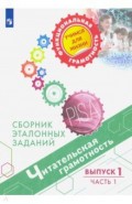 Читательская грамотность. Сборник эталонных заданий. Выпуск 1. Часть 1