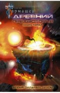 Древний. Предыстория. Книга пятая. Время сильных