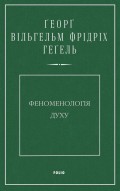 Феноменологія духу