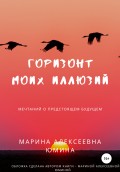 Горизонт моих иллюзий