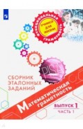 Математическая грамотность. Сборник эталонных заданий. Выпуск 1. Часть 1