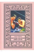 Невероятные приключения Денниса Доргана