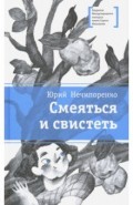 Смеяться и свистеть