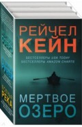Мертвое озеро. Комплект из 3-х книг