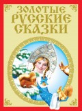 Золотые русские сказки
