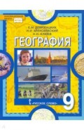 География. Население и хозяйство России. Учебник для 9 класса общеобразовательных организаций