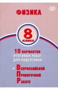 Физика 8кл 10 вар итогов работ для подгот к ВПР