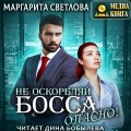 Не оскорбляй босса, опасно!