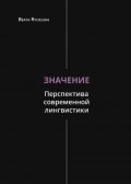 Значение. Перспектива современной лингвистики