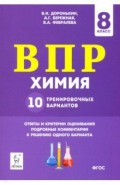 Химия 8кл Подготовка к ВПР [10 трен.вар.]