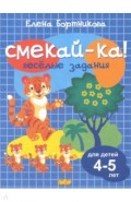 Веселые задания для детей 4-5 лет