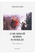 О Великой войне и победе