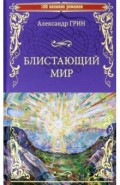Блистающий мир