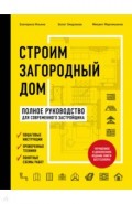 Строим загородный дом. Полное руководство для современного застройщика (издание улучшенное и допол.)