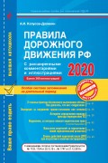Правила дорожного движения РФ с расширенными комментариями и иллюстрациями с изменениями и дополнениями на 2020 г.