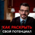 Как раскрыть свой потенциал