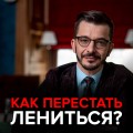 Как перестать лениться?