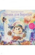 Домик для Воробья.Сказки