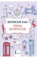 Английский язык. Типы вопросов