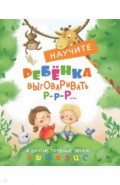 Научите ребенка выговаривать букву Р-р-р и другие трудные звуки