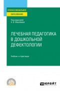 Лечебная педагогика в дошкольной дефектологии. Учебник и практикум для СПО