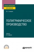 Полиграфическое производство 2-е изд., испр. и доп. Учебник для СПО