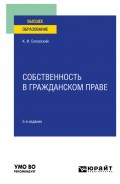 Собственность в гражданском праве 5-е изд., пер. и доп. Учебное пособие для вузов
