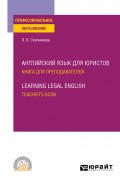 Английский язык для юристов. Книга для преподавателей. Learning Legal English. Teachers book. Учебное пособие для СПО