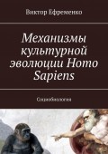 Механизмы культурной эволюции Homo Sapiens. Социобиология