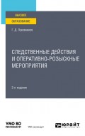 Следственные действия и оперативно-розыскные мероприятия 2-е изд. Учебное пособие для вузов