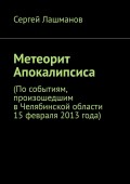 Метеорит Апокалипсиса. По событиям, произошедшим в Челябинской области 15 февраля 2013 года