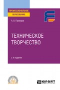 Техническое творчество 2-е изд. Учебное пособие для СПО
