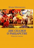 Две сказки о рыцарстве. Новелла-сказка