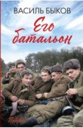 Его батальон