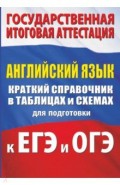 Английский язык. Краткий справочник в таблицах и схемах для подготовки к ЕГЭ и ОГЭ