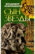 Сын звезды. Историческая драма