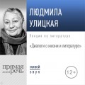 Лекция «Диалоги о жизни и литературе»