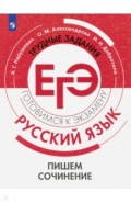 Русский язык. Трудные задания ЕГЭ. Пишем сочинение