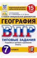 ВПР ФИОКО География 7кл. 15 вариантов. ТЗ