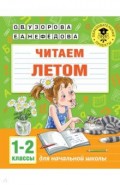 Читаем летом. 1-2 классы