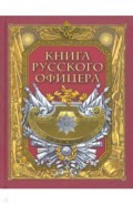 Книга русского офицера
