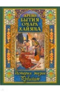 Древо бытия Омара Хайяма. История жизни. Рубайят