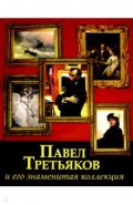 Павел Третьяков и его знаменитая коллекция